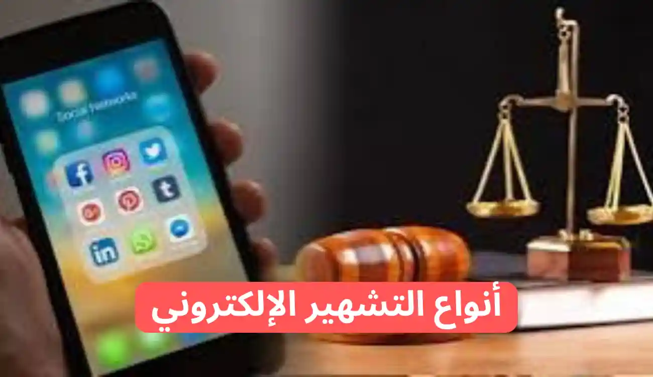 ما هي أنواع التشهير الإلكتروني وكيف تحمي نفسك من جرائم التشهير 1 أنواع التشهير الإلكتروني