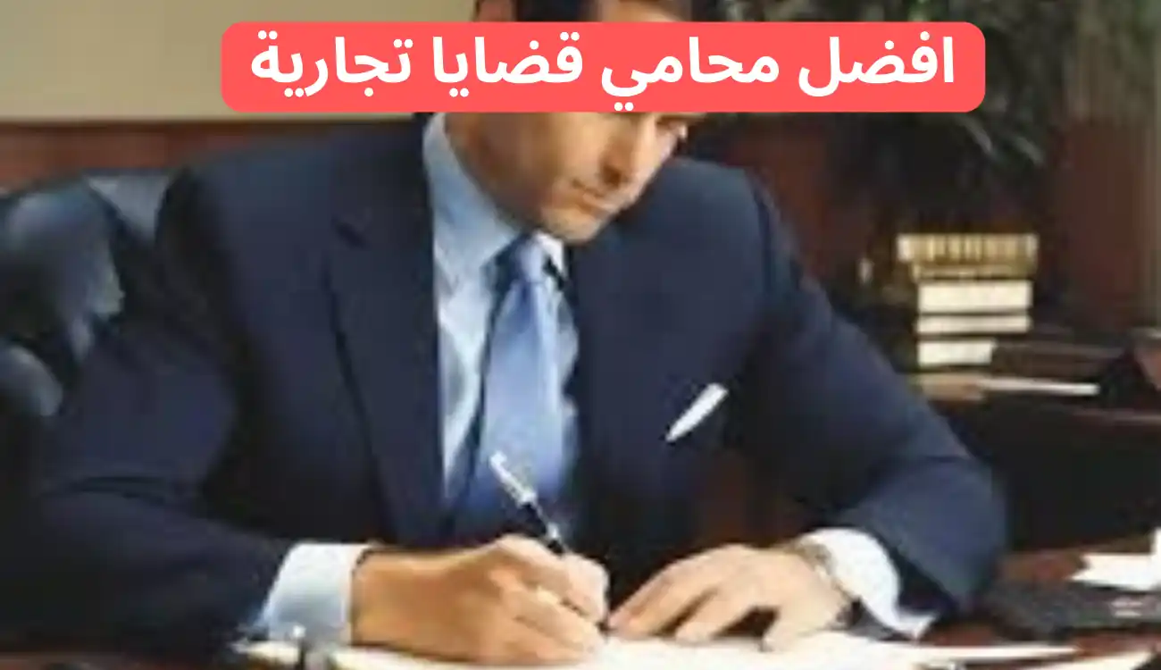 محامي قضايا تجارية| 0547372444| مكتب محاماة آلاء الجسمي 1 محامي قضايا تجارية