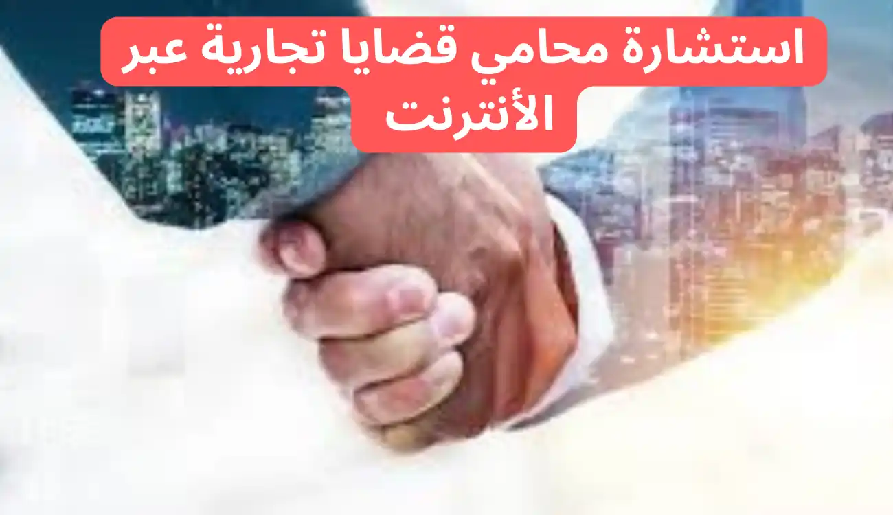 محامي قضايا تجارية| 0547372444| مكتب محاماة آلاء الجسمي 2 محامي قضايا تجارية