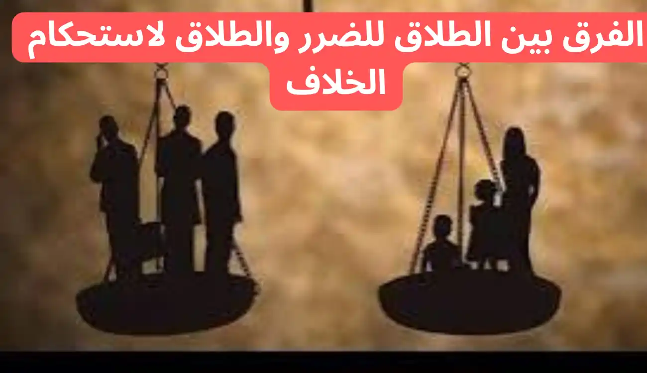 الفرق بين الطلاق للضرر والطلاق لاستحكام الخلاف 1 الفرق بين الطلاق للضرر والطلاق لاستحكام الخلاف