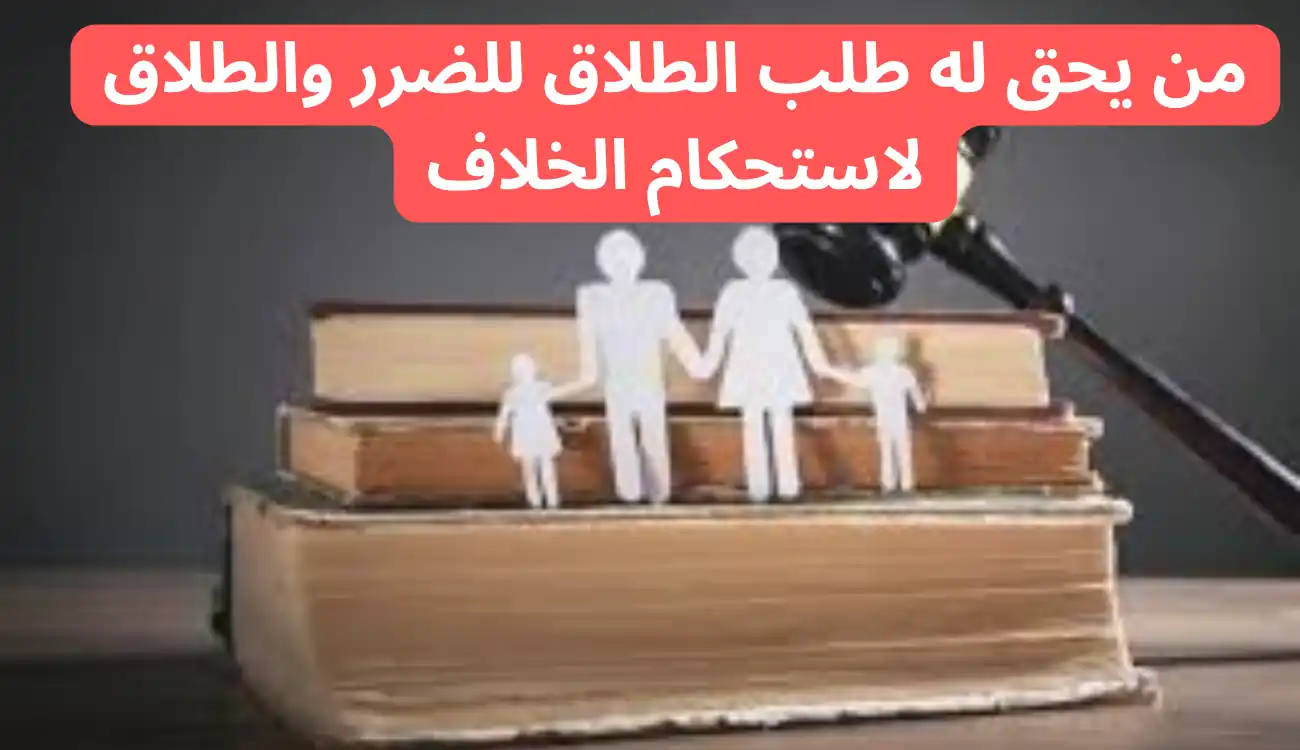 الفرق بين الطلاق للضرر والطلاق لاستحكام الخلاف 2 الفرق بين الطلاق للضرر والطلاق لاستحكام الخلاف