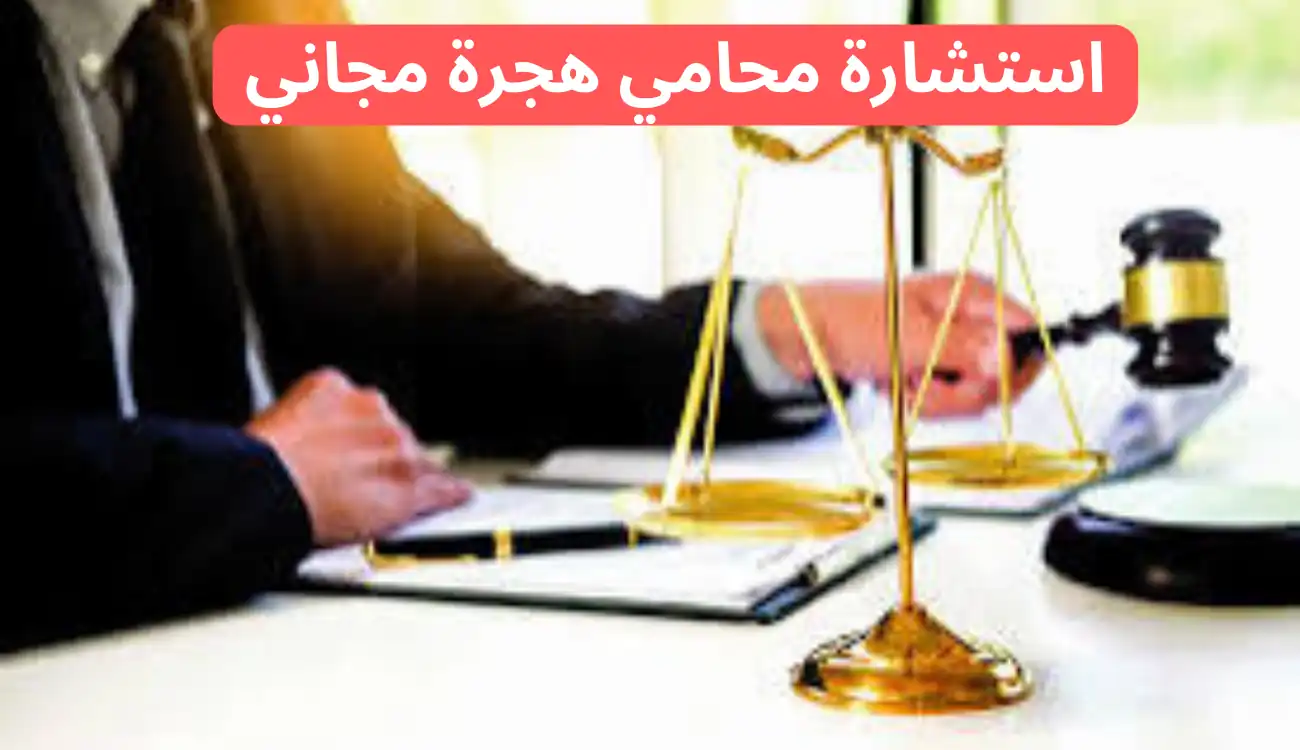 استشارة محامي هجرة مجاني في الإمارات| تواصل معنا الآن 2 استشارة محامي هجرة مجاني