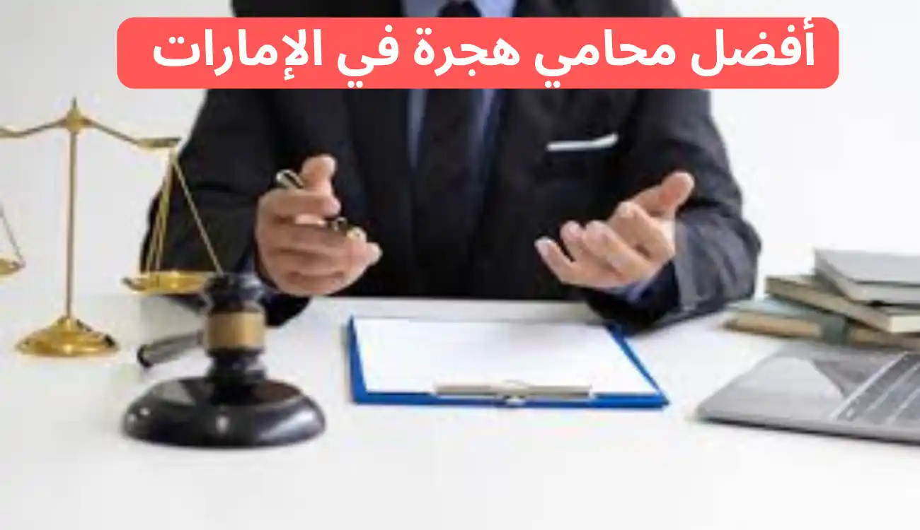 استشارة محامي هجرة مجاني في الإمارات| تواصل معنا الآن 1 استشارة محامي هجرة مجاني
