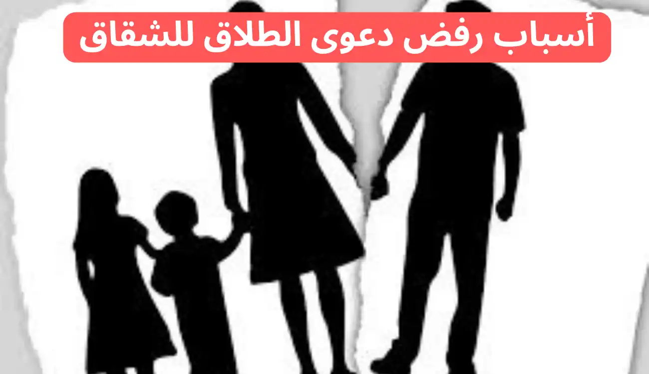 تعرف على أسباب رفض دعوى الطلاق للشقاق وشروط رفعها وحقوقك القانونية 1 أسباب رفض دعوى الطلاق للشقاق