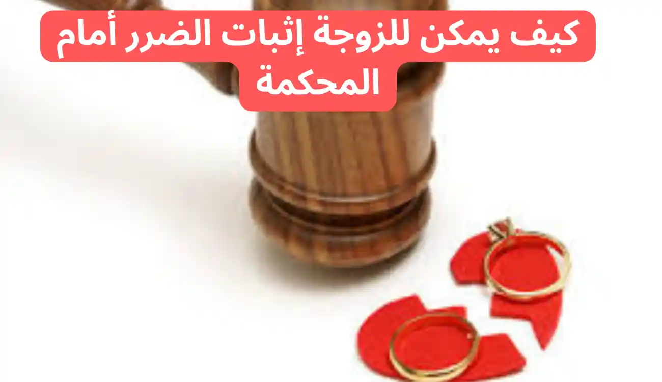 الفرق بين الطلاق للضرر والطلاق للهجر: الحقوق والإجراءات القانونية 3 الفرق بين الطلاق للضرر والطلاق للهجر