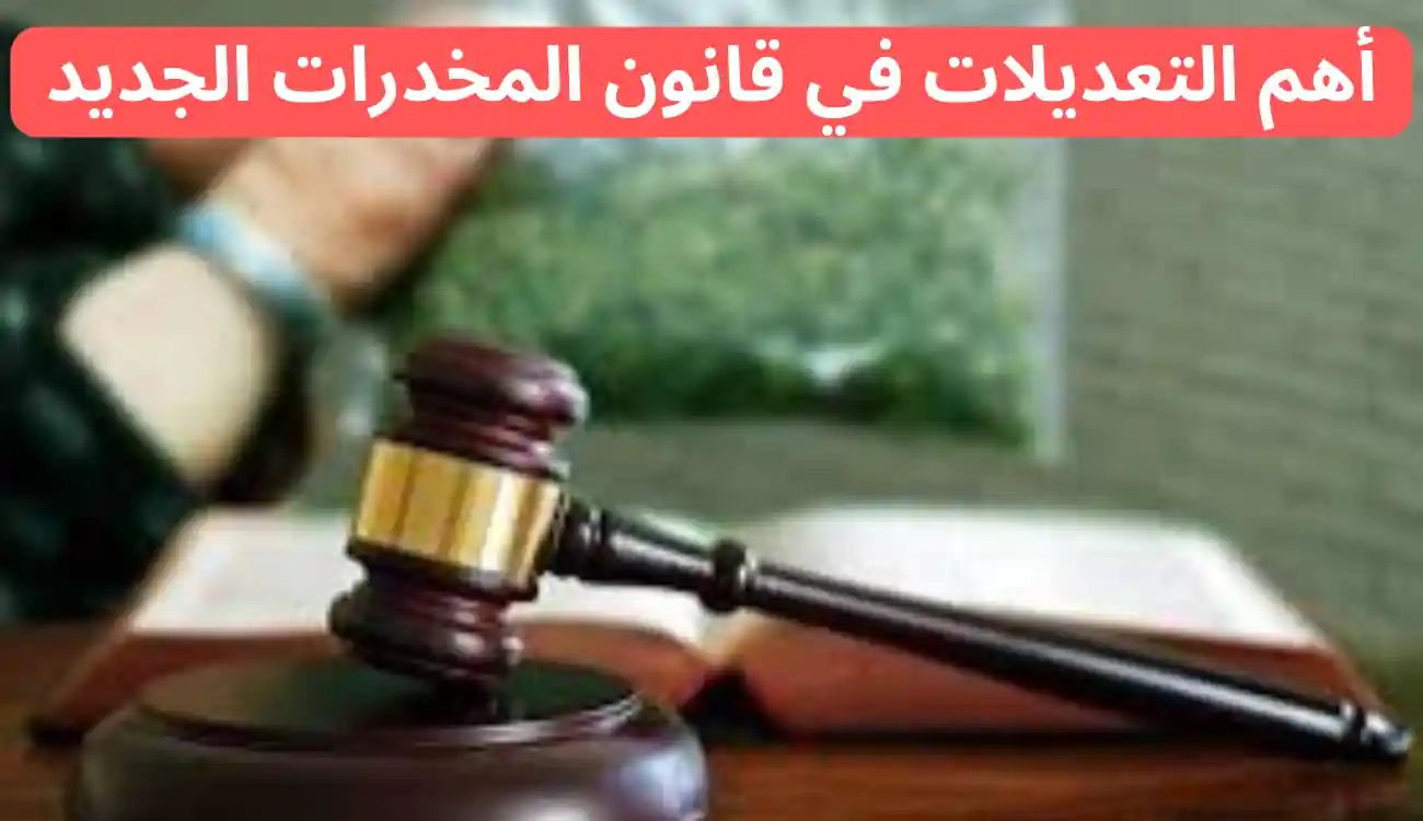 قانون المخدرات الجديد الإمارات