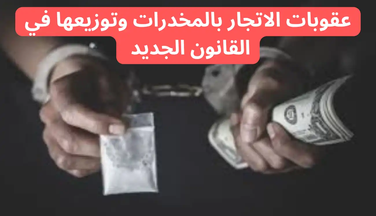 قانون المخدرات الجديد الإمارات
