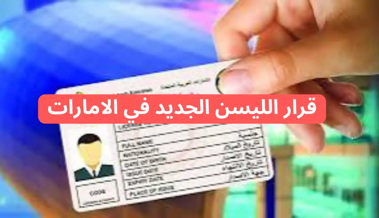 قرار الليسن الجديد في الامارات 