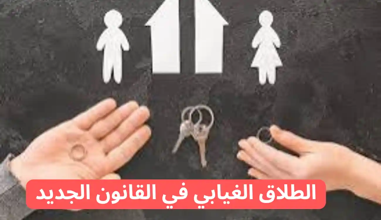 الطلاق الغيابي في القانون الجديد 2025 واهم تعديلاته 1 الطلاق الغيابي في القانون الجديد