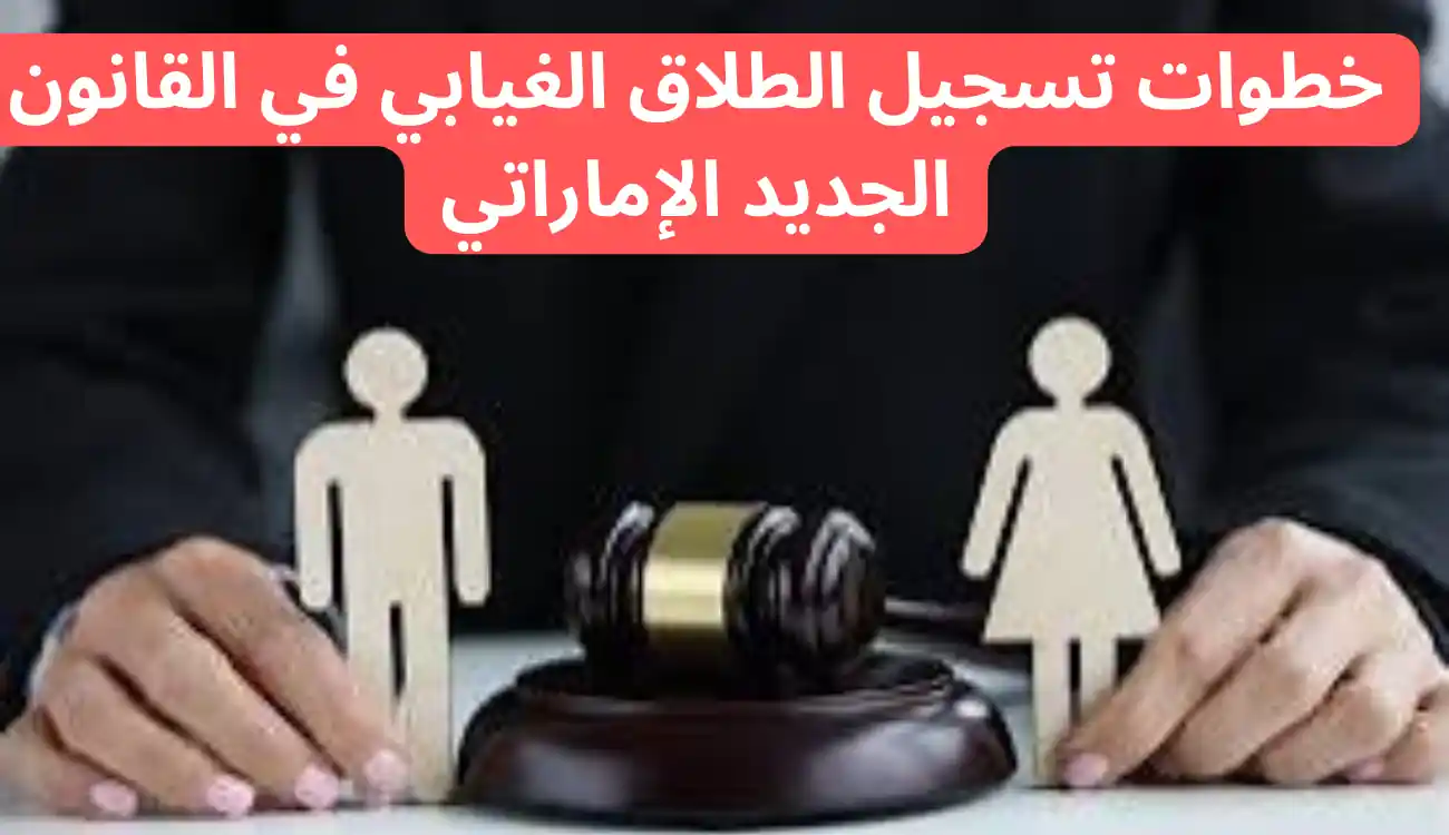 الطلاق الغيابي في القانون الجديد 2025 واهم تعديلاته 2 الطلاق الغيابي في القانون الجديد