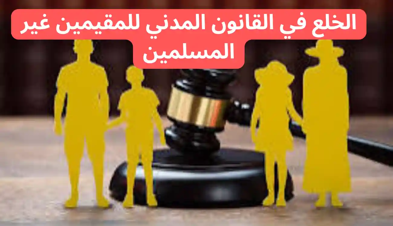 اخر تعديلات قانون الخلع الإماراتي 2025 للمسلمين وغير المسلمين 2 اخر تعديلات قانون الخلع