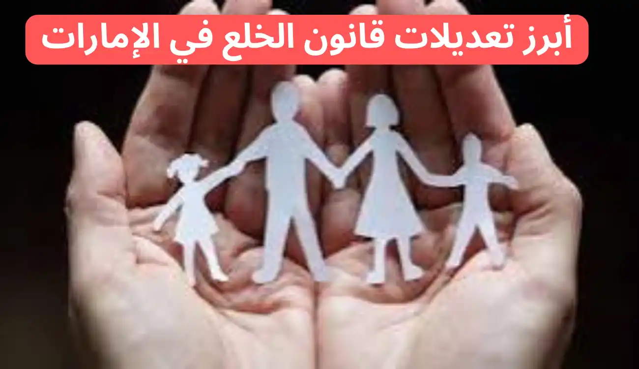 اخر تعديلات قانون الخلع الإماراتي 2025 للمسلمين وغير المسلمين 1 اخر تعديلات قانون الخلع