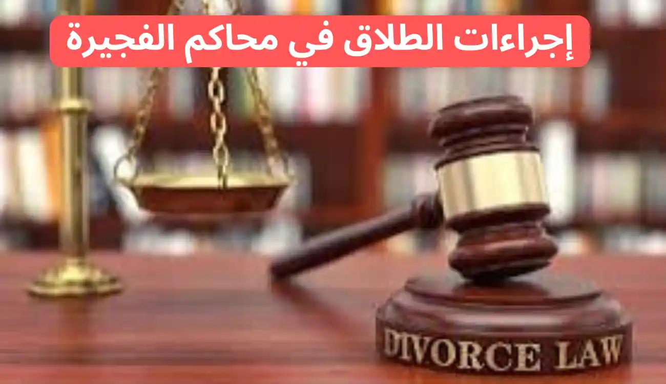 محامي طلاق في الفجيرة| 547372444| خدمات متاحة على مدار 24س 3 محامي طلاق في الفجيرة