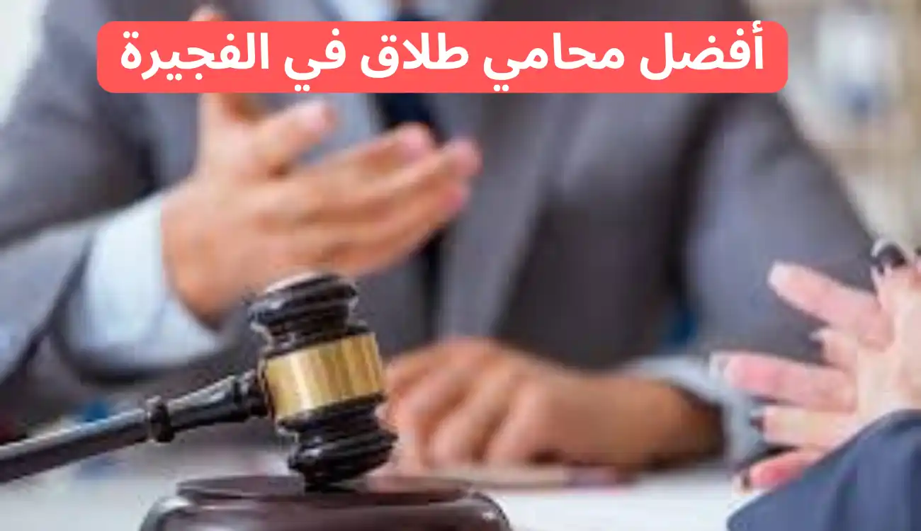 محامي طلاق في الفجيرة| 547372444| خدمات متاحة على مدار 24س 1 محامي طلاق في الفجيرة