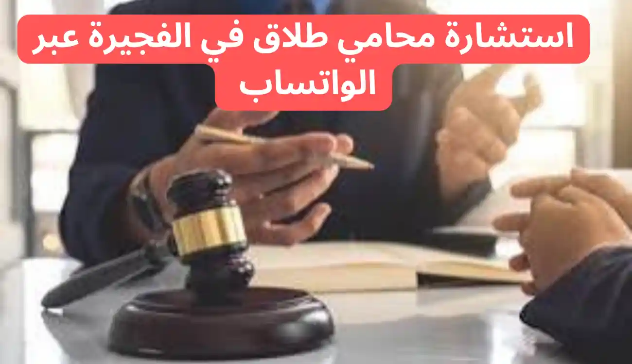 محامي طلاق في الفجيرة| 547372444| خدمات متاحة على مدار 24س 2 محامي طلاق في الفجيرة