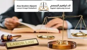 مكتب محاماة قضايا عمالية في العين