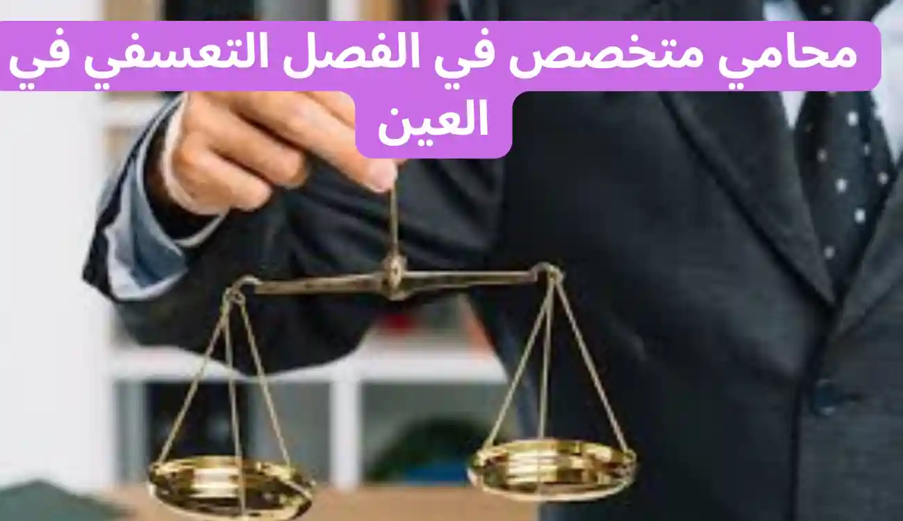 مكتب محاماة قضايا عمالية في العين: خدمات قانونية متخصصة 3 مكتب محاماة قضايا عمالية في العين