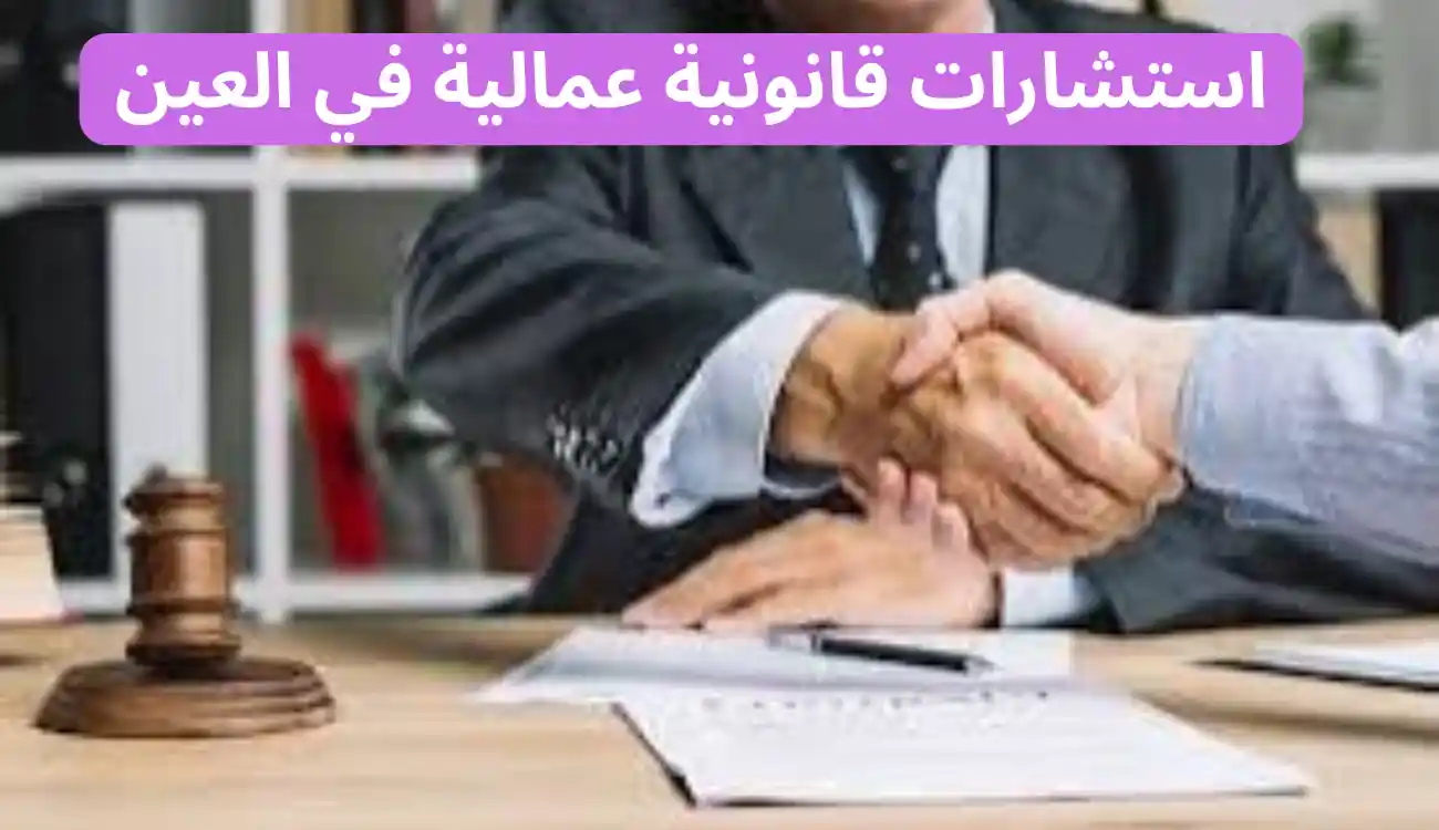 مكتب محاماة قضايا عمالية في العين: خدمات قانونية متخصصة 2 مكتب محاماة قضايا عمالية في العين