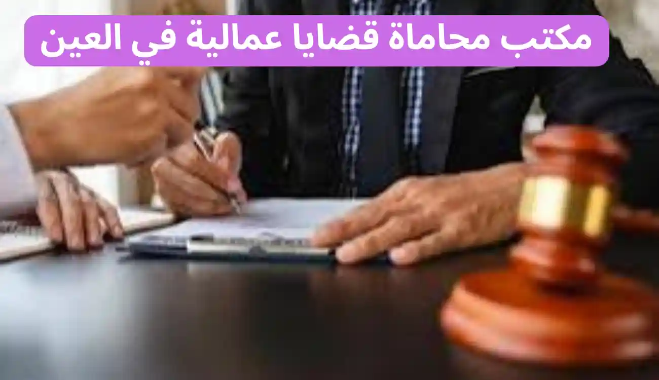 مكتب محاماة قضايا عمالية في العين: خدمات قانونية متخصصة 1 مكتب محاماة قضايا عمالية في العين