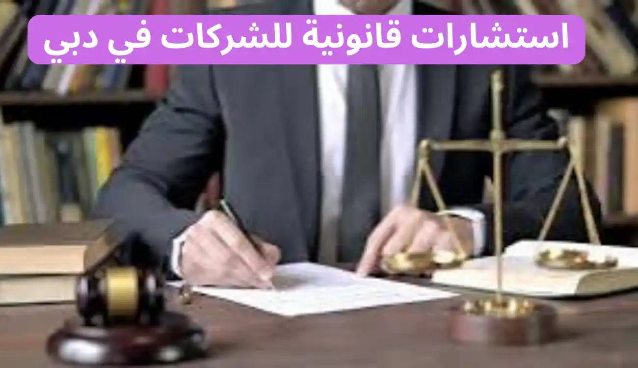 استشارات قانونية للشركات في دبي| مكتب محاماة آلاء الجسمي 1 استشارات قانونية للشركات في دبي