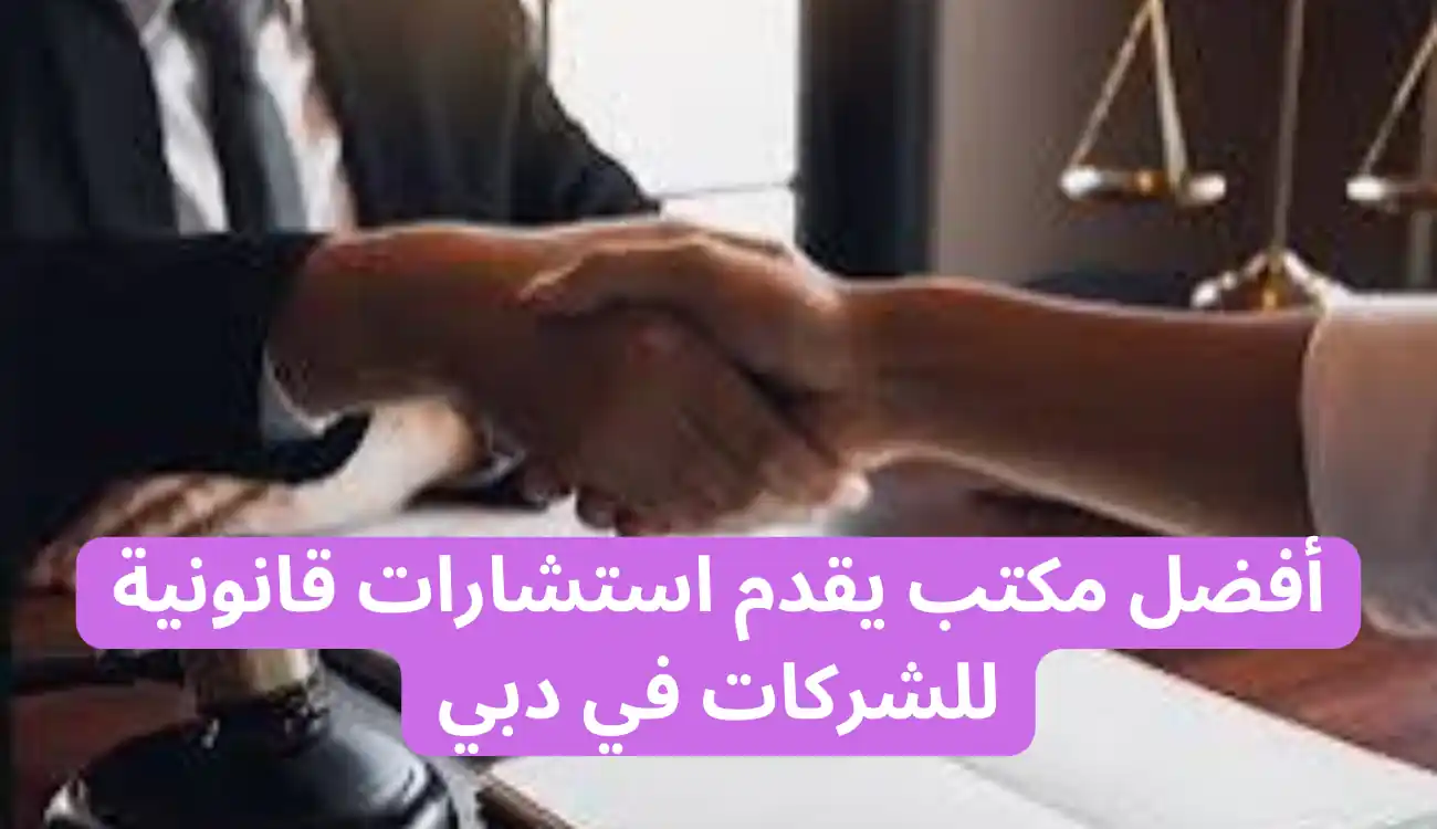 استشارات قانونية للشركات في دبي| مكتب محاماة آلاء الجسمي 2 استشارات قانونية للشركات في دبي