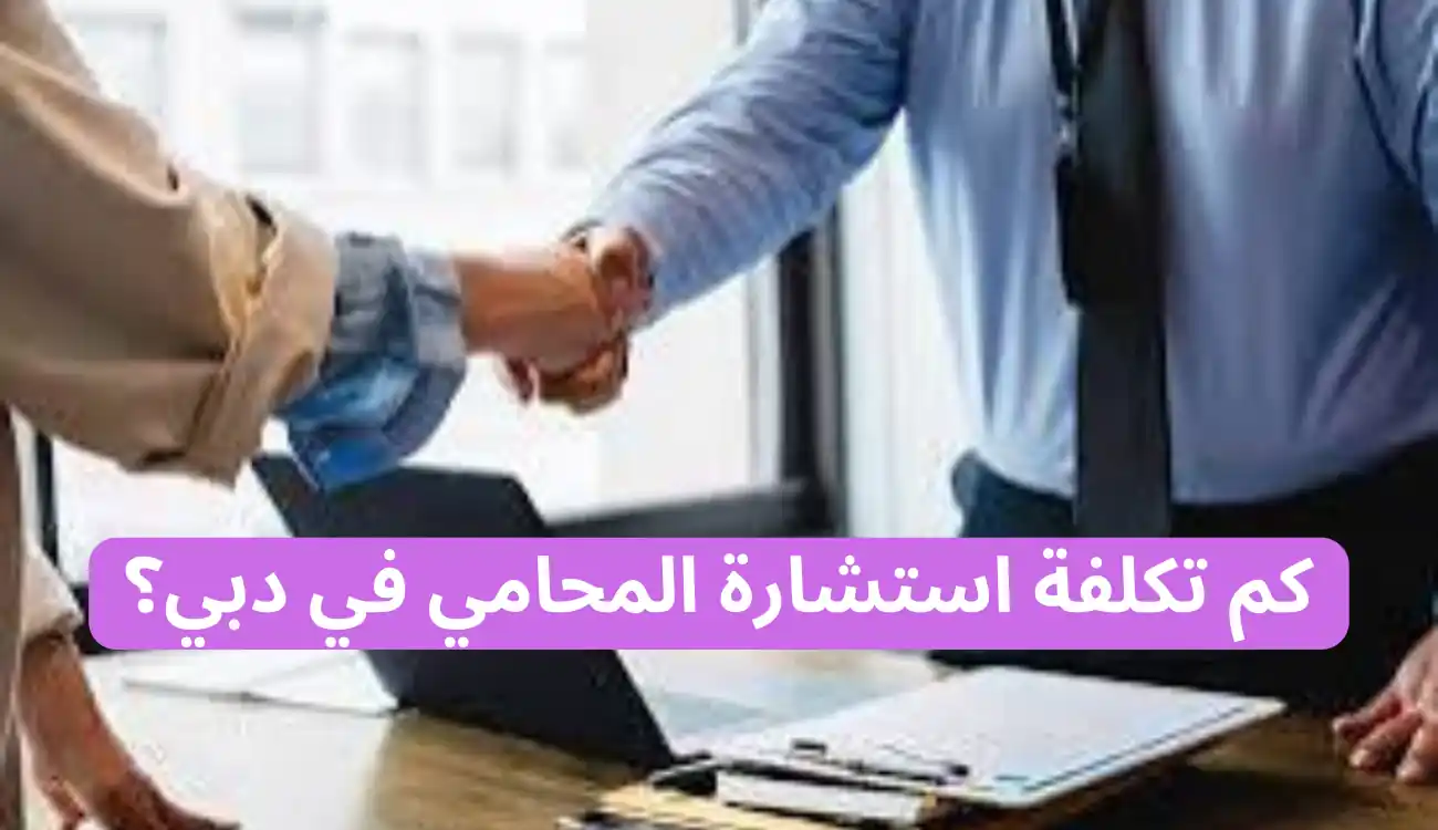 استشارات قانونية للشركات في دبي| مكتب محاماة آلاء الجسمي 3 استشارات قانونية للشركات في دبي