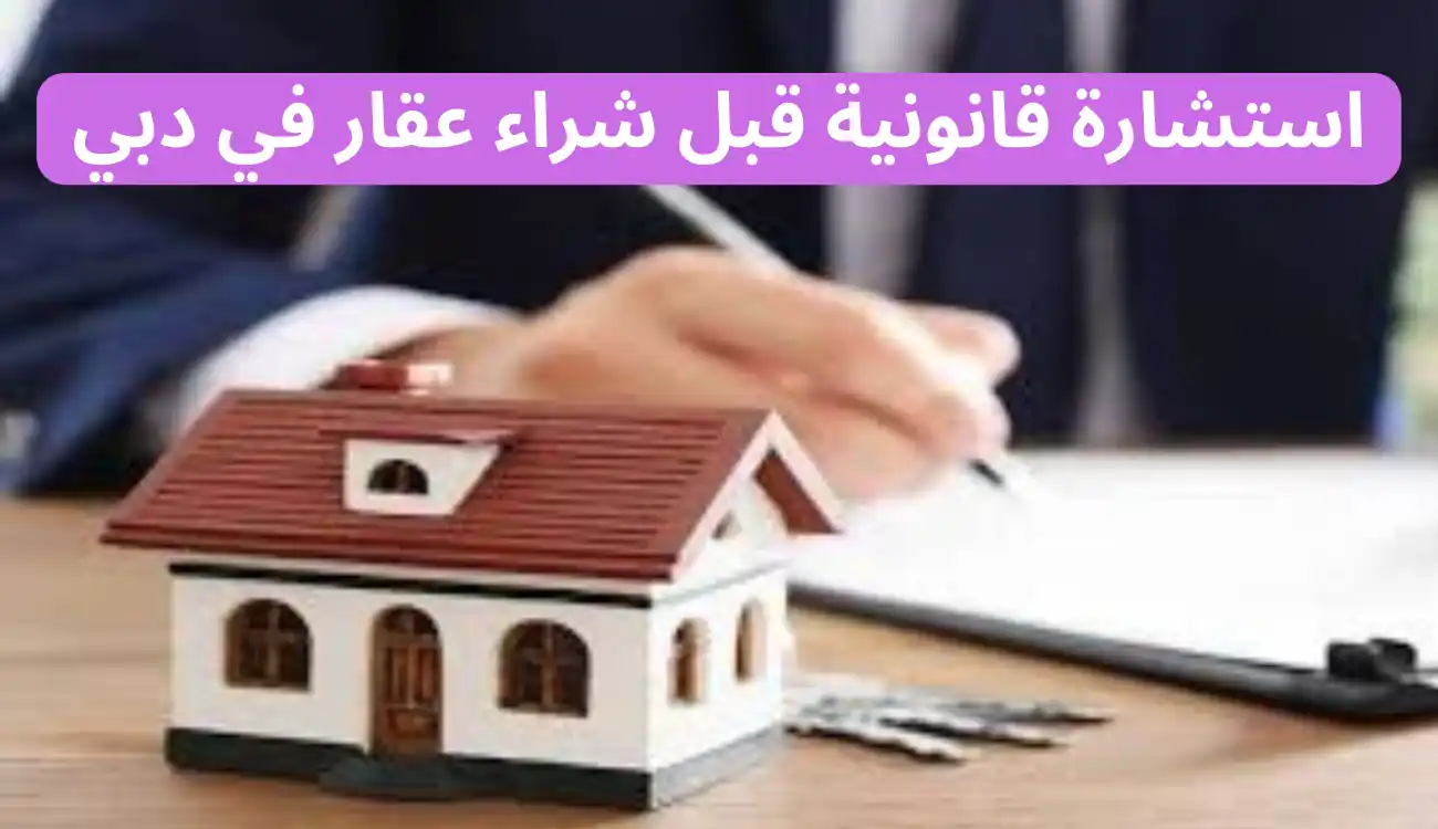 مكتب محاماة عقاري في دبي 