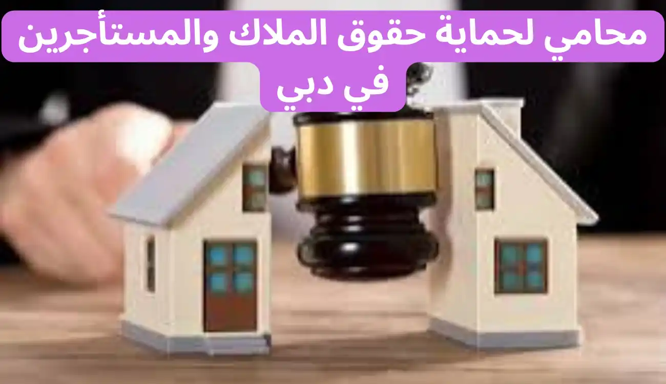 مكتب محاماة عقاري في دبي 