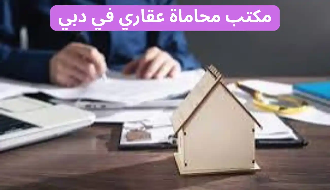 مكتب محاماة عقاري في دبي 