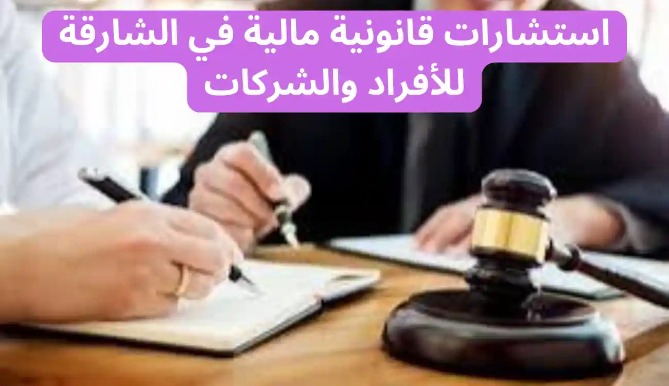 محامي قضايا مالية في الشارقة – مكتب المحامية آلاء الجسمي 2 محامي قضايا مالية في الشارقة
