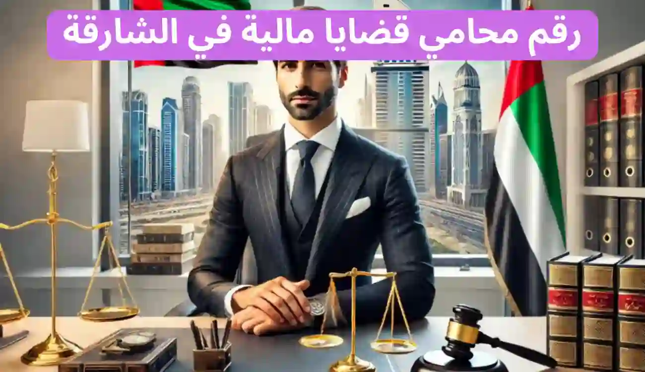 محامي قضايا مالية في الشارقة – مكتب المحامية آلاء الجسمي 1 محامي قضايا مالية في الشارقة