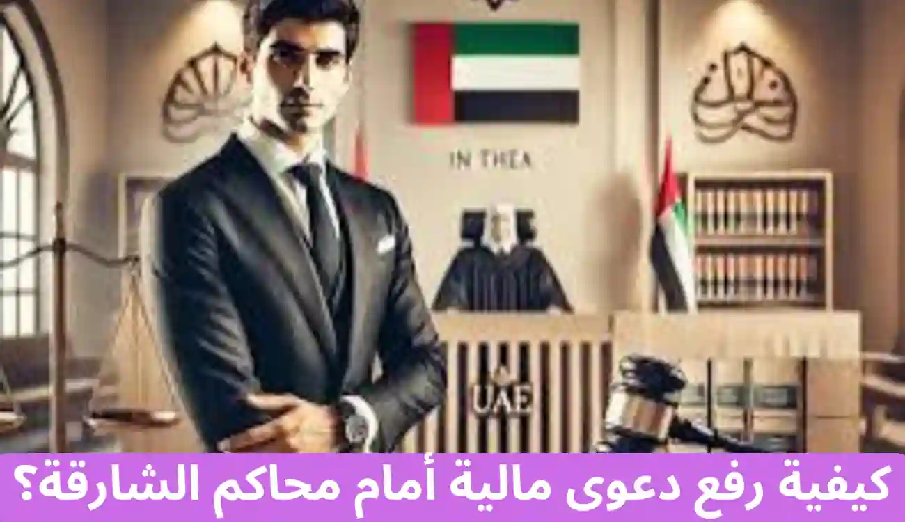 محامي قضايا مالية في الشارقة – مكتب المحامية آلاء الجسمي 3 محامي قضايا مالية في الشارقة