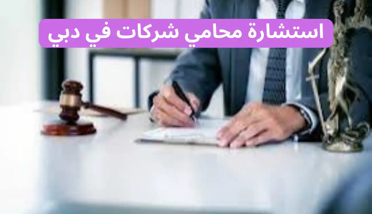 محامي شركات في دبي بخبرة طويلة| متاح على مدار 24 ساعة 2 محامي شركات في دبي بخبرة طويلة