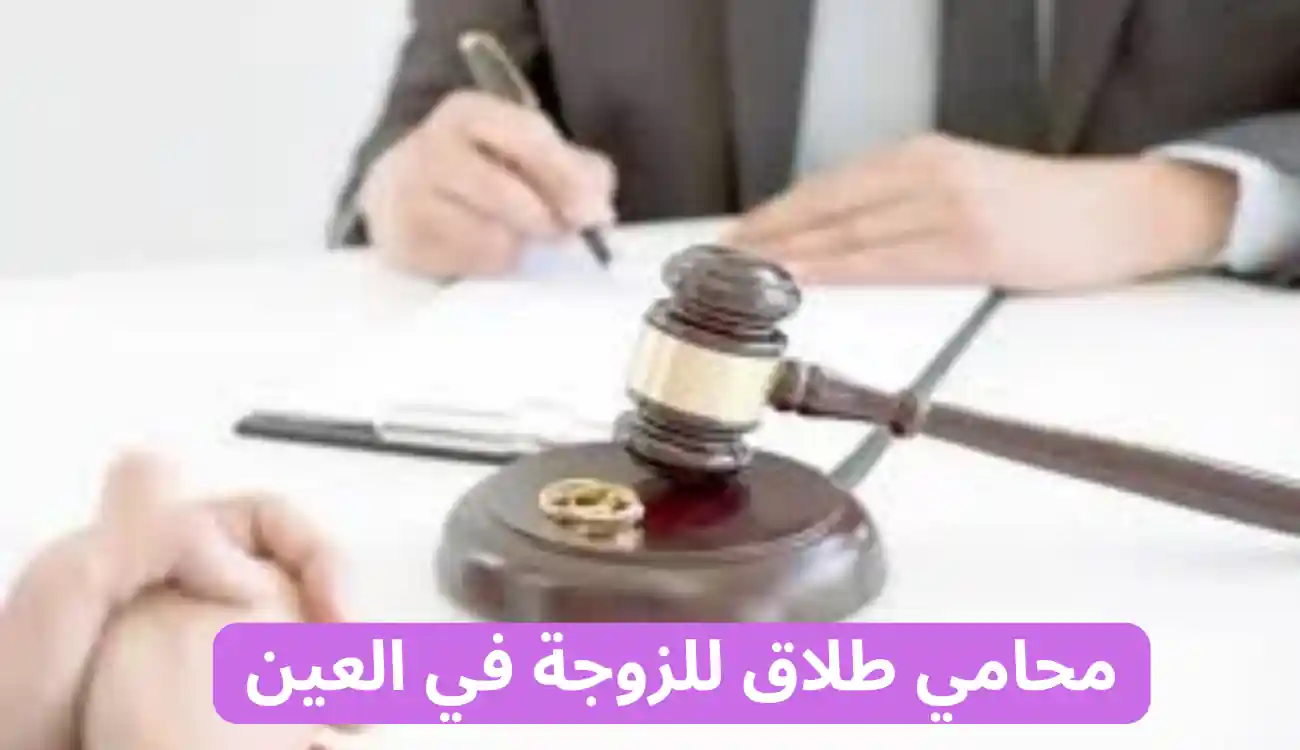 محامي طلاق للزوجة في العين| خدمات قانونية مخصصة 1 محامي طلاق للزوجة في العين