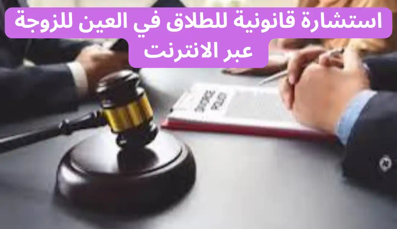 محامي طلاق للزوجة في العين| خدمات قانونية مخصصة 2 محامي طلاق للزوجة في العين