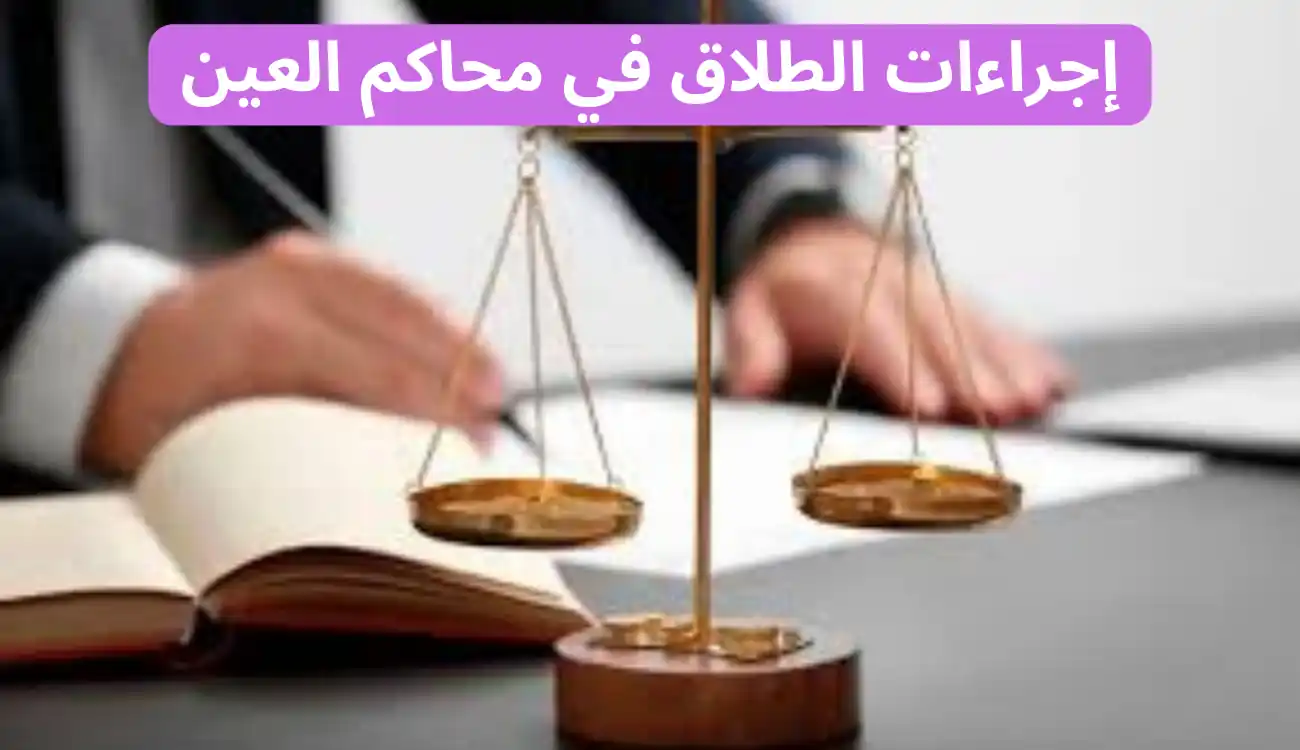 محامي طلاق للزوجة في العين| خدمات قانونية مخصصة 3 محامي طلاق للزوجة في العين