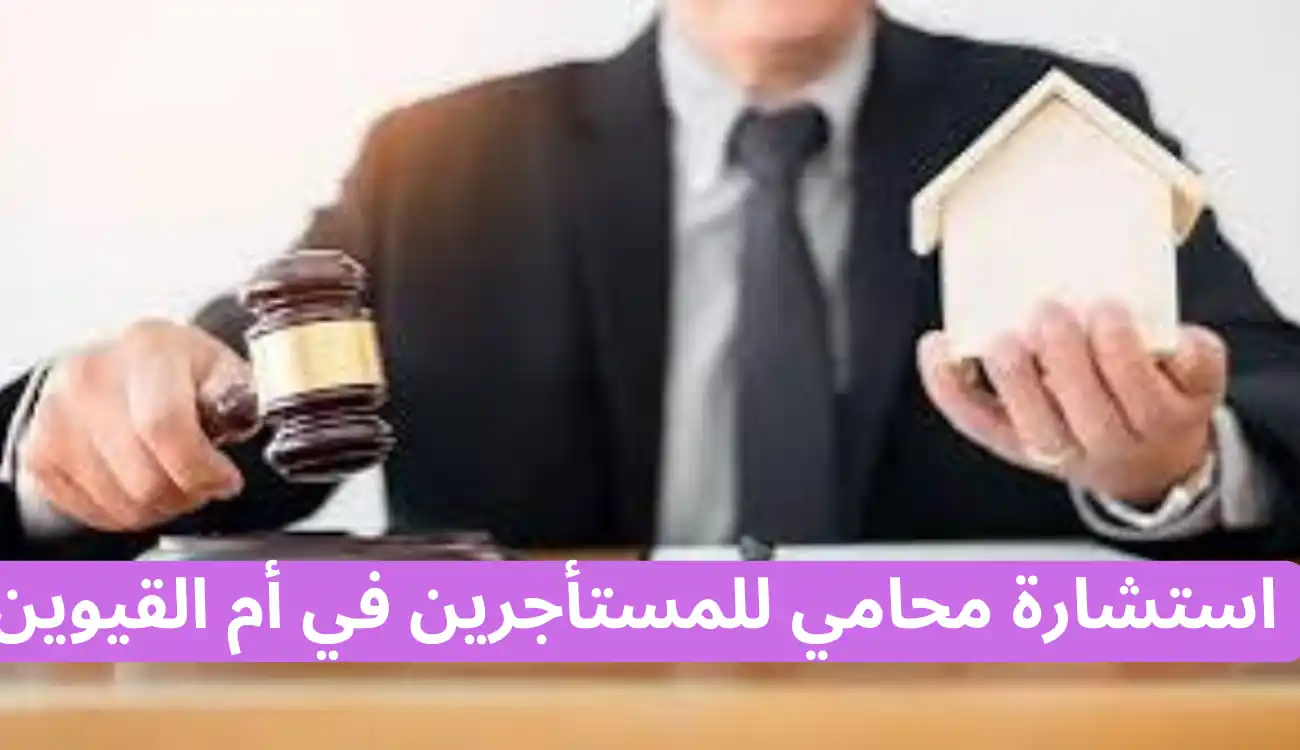 محامي للمستأجرين في أم القيوين| 547372444| مكتب آلاء الجسمي 2 محامي للمستأجرين في أم القيوين