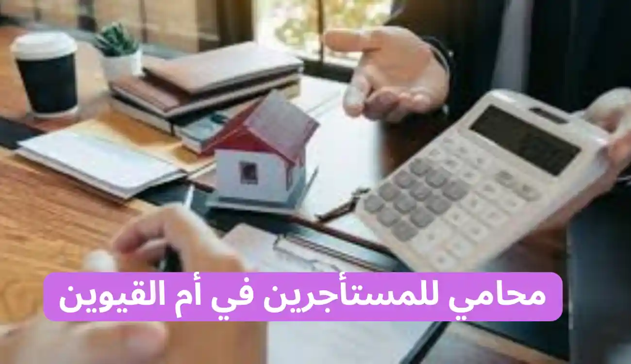 محامي للمستأجرين في أم القيوين| 547372444| مكتب آلاء الجسمي 1 محامي للمستأجرين في أم القيوين
