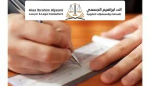 عقوبة شيك بدون رصيد