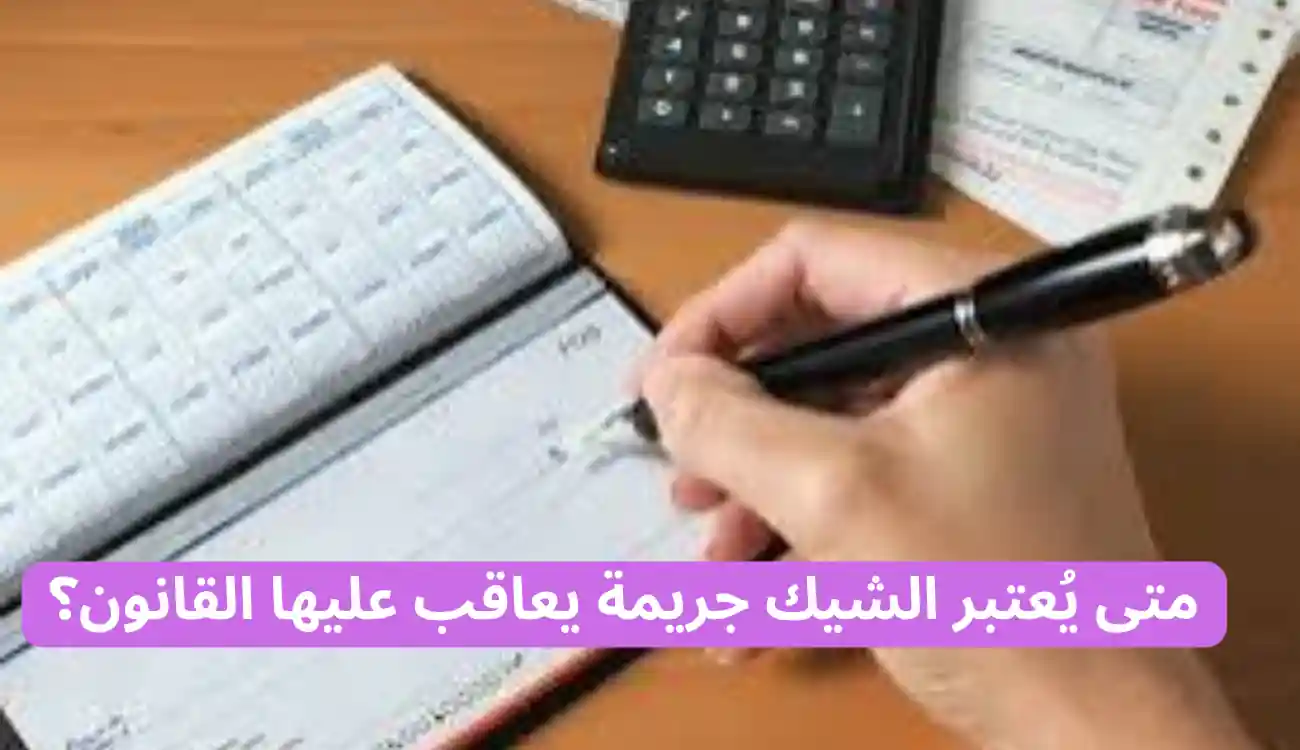عقوبة شيك بدون رصيد 