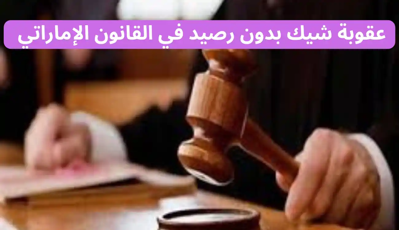 عقوبة شيك بدون رصيد 