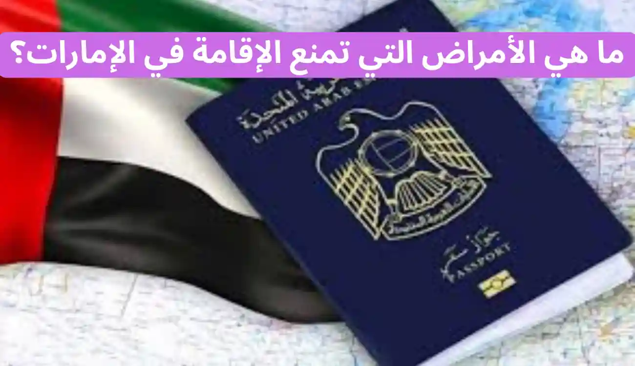 أسباب رفض الإقامة في الإمارات|12 سبب للرفض وكيفية تجنبها 2 أسباب رفض الإقامة في الإمارات