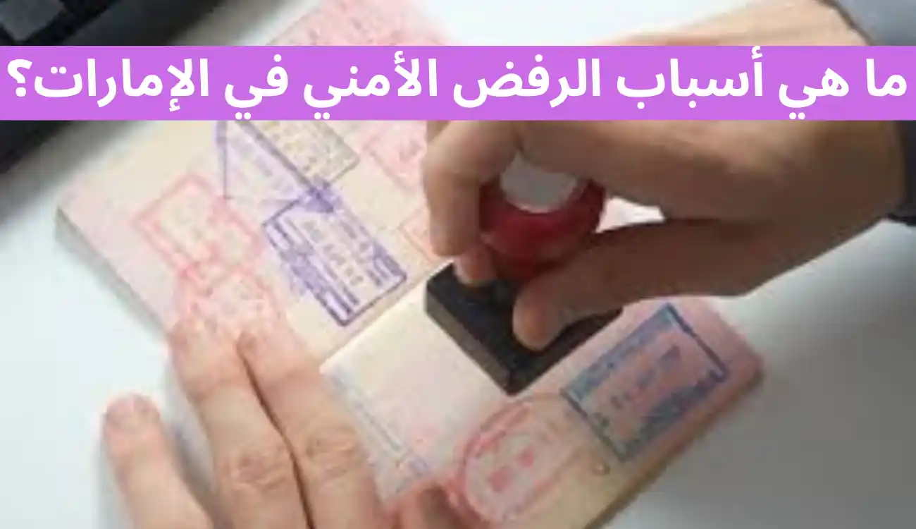 أسباب رفض الإقامة في الإمارات|12 سبب للرفض وكيفية تجنبها 3 أسباب رفض الإقامة في الإمارات