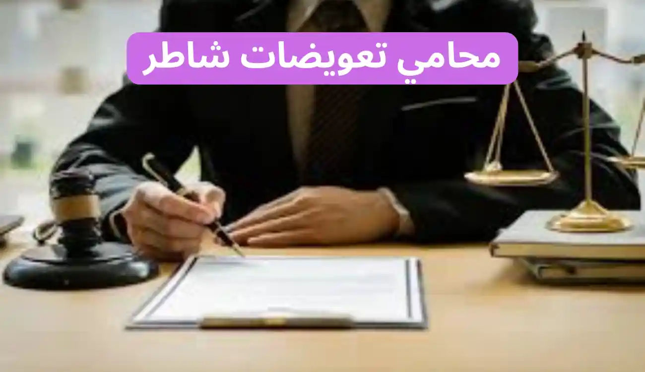 محامي تعويضات شاطر في عجمان| دبي| العين| الشارقة| الفجيرة 1 محامي تعويضات شاطر