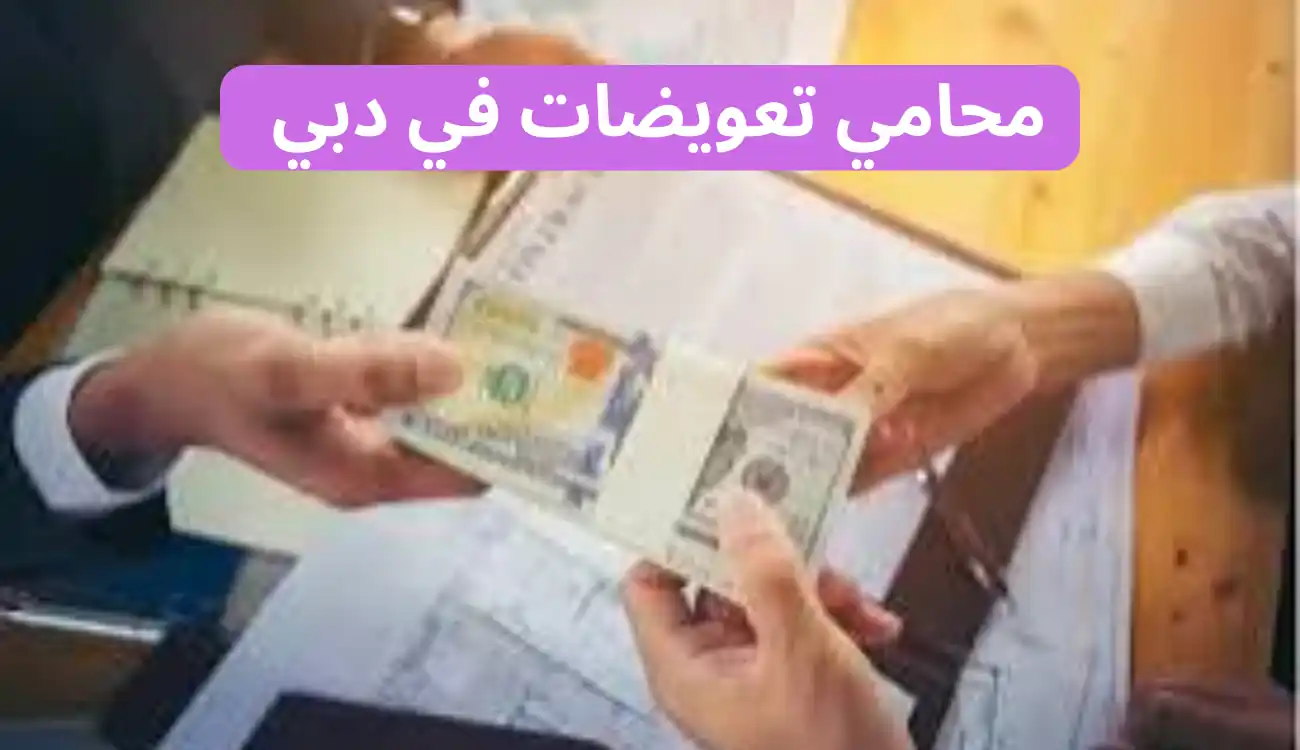 محامي تعويضات شاطر في عجمان| دبي| العين| الشارقة| الفجيرة 3 محامي تعويضات شاطر