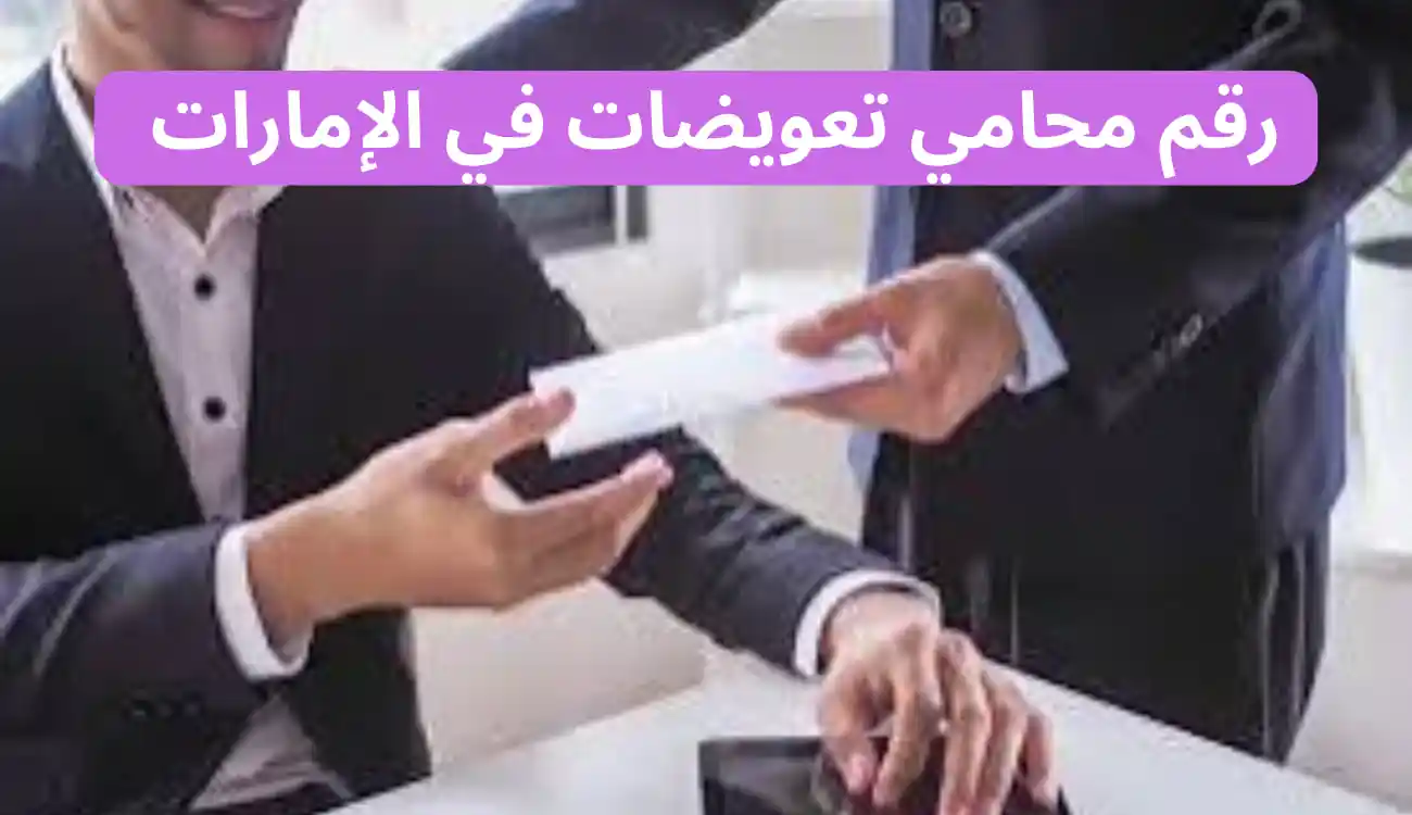 محامي تعويضات شاطر في عجمان| دبي| العين| الشارقة| الفجيرة 2 محامي تعويضات شاطر