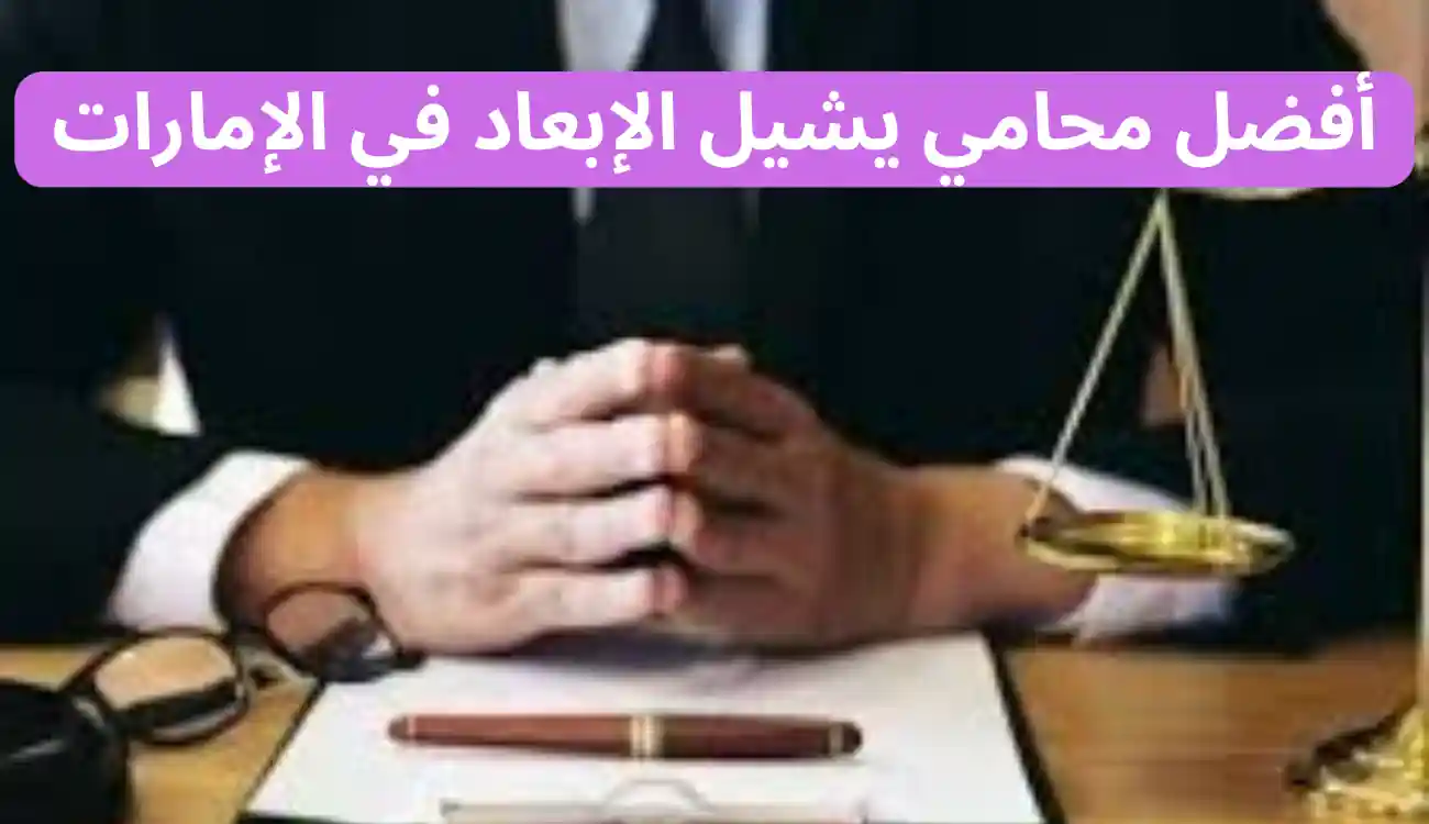 محامي يشيل الإبعاد| مكتب آلاء الجسمي لقضايا الإبعاد والترحيل 1 محامي يشيل الإبعاد