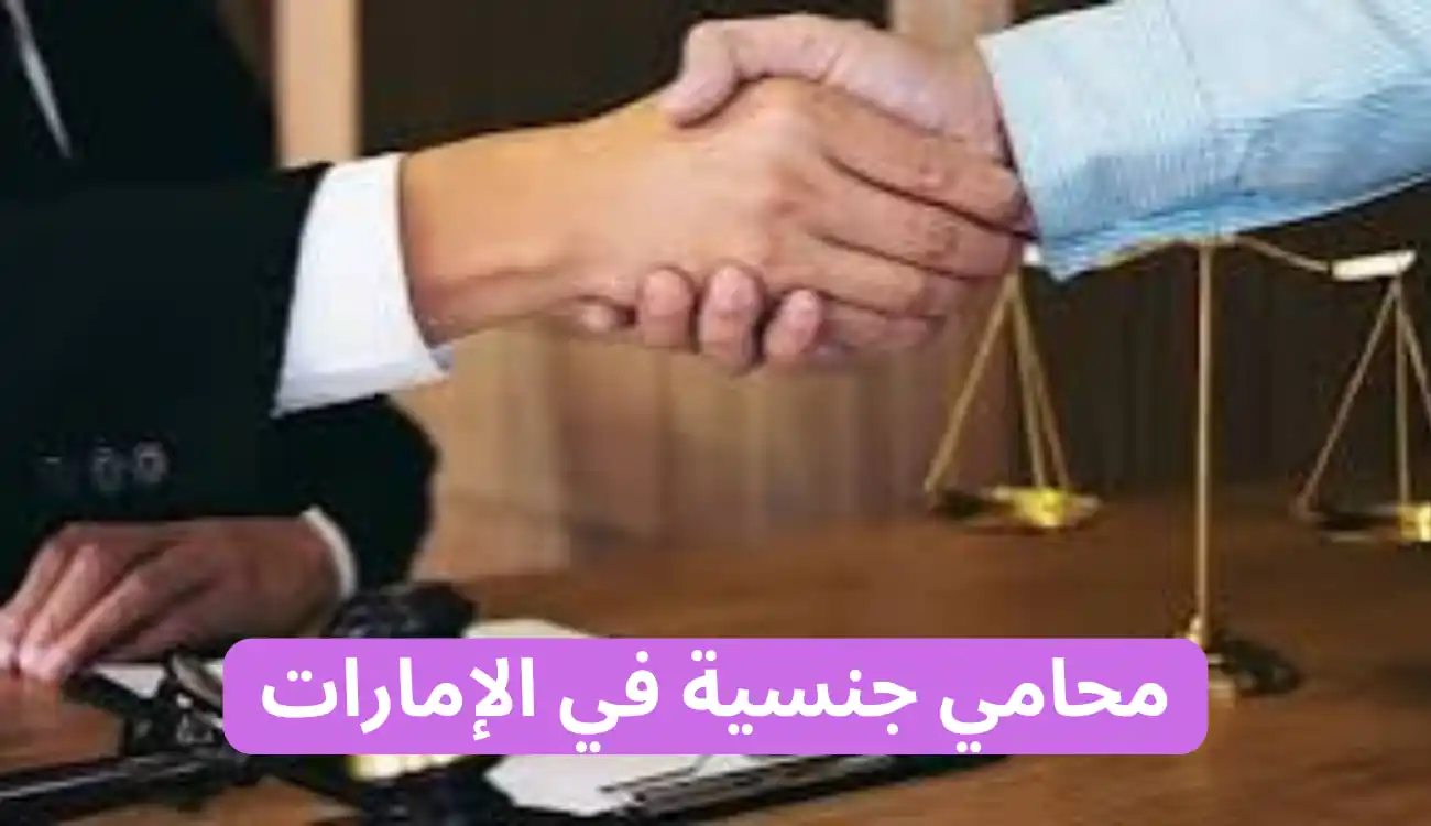 محامي جنسية في الإمارات|547372444 مكتب آلاء الجسمي 2 محامي جنسية في الإمارات