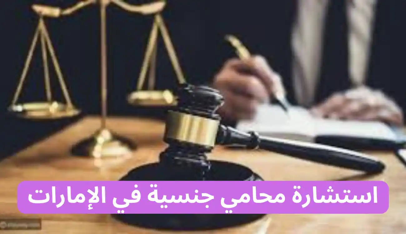 محامي جنسية في الإمارات|547372444 مكتب آلاء الجسمي 1 محامي جنسية في الإمارات