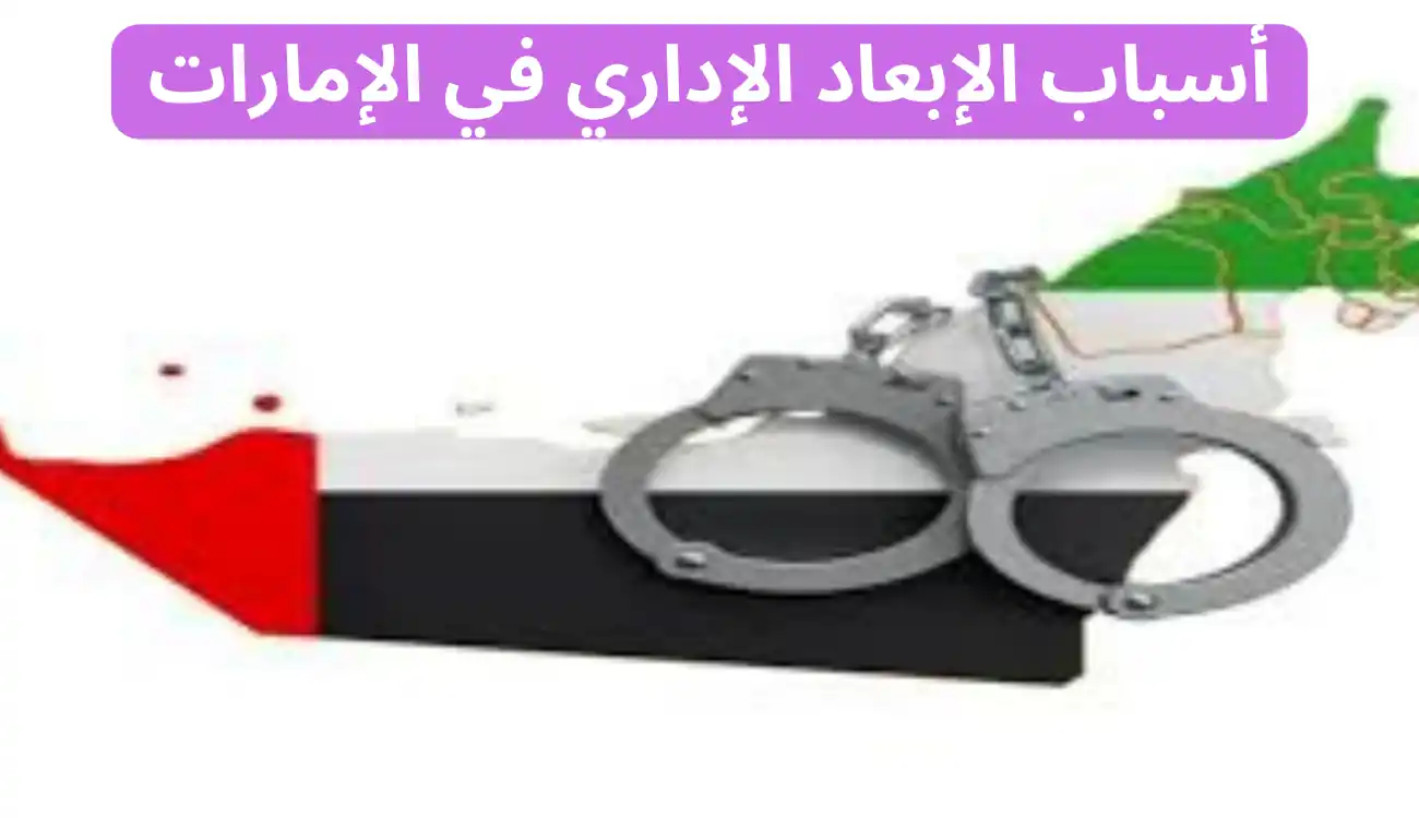 أسباب الإبعاد الإداري في الإمارات
